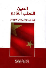 الصين القطب القادم