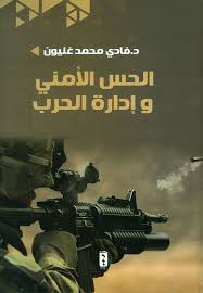 الحس الأمني و إدارة الحرب