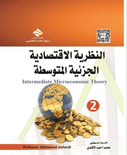 النظرية الاقتصادية الجزئية المتوسطةج2