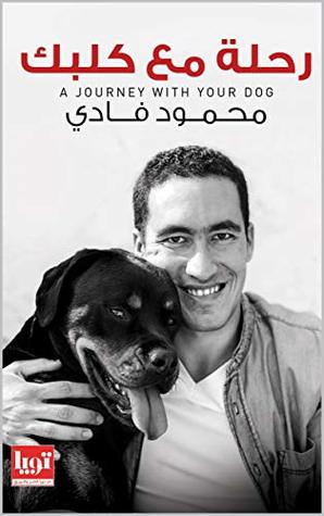 رحلة مع كلبك