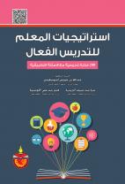 استراتيجيات المعلم للتدريس الفعال