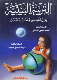 التربية البيئية بين الحاضر والمستقبل