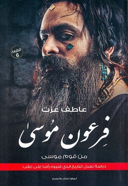 فرعون موسى من قوم موسى