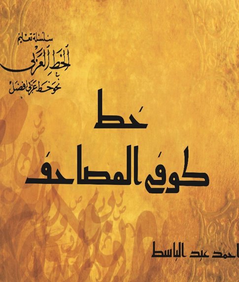 الخط الكوفى