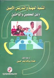 التنمية المهنية والتدريس الأصيل "دليل للمعلمين والباحثين"
