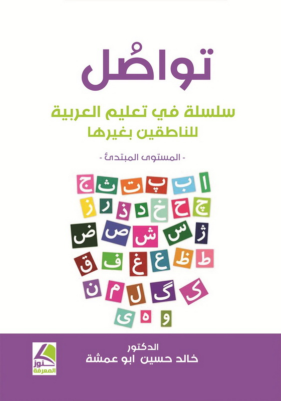 تواصل سلسلة في تعليم العربية للناطقين بغيرها (المستوى المبتدئ)