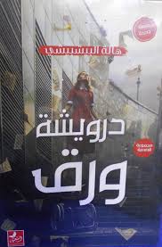 درويشه ورق
