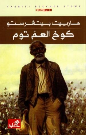 كوخ العم توم