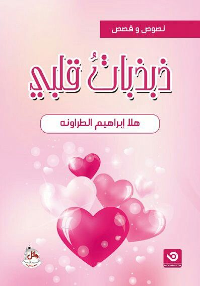 ذبذبات قلبي - نصوص وقصص