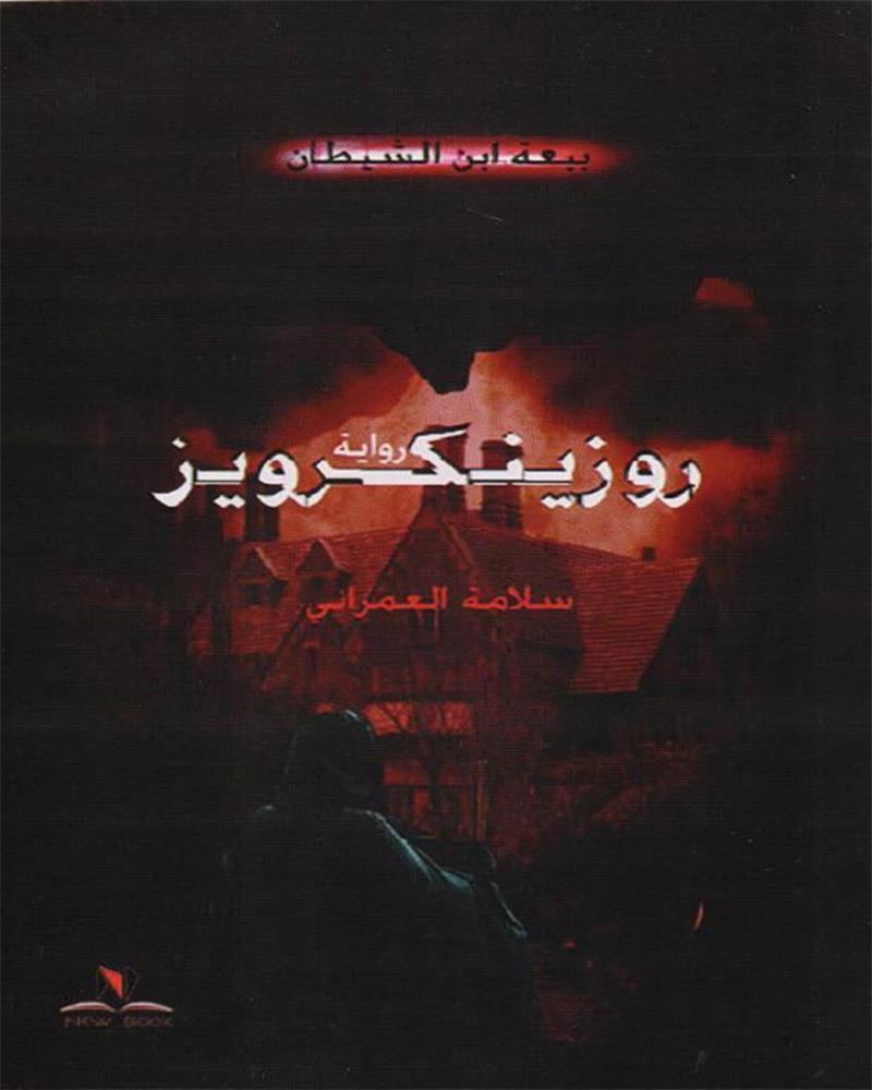 رواية روزينكويز  - بيعة بن الشيطان