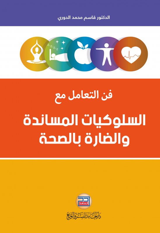 فن التعامل مع السلوكيات المساندة والضارة بالصحة