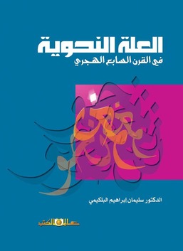 العلة النحوية فى القرن السابع الهجرى