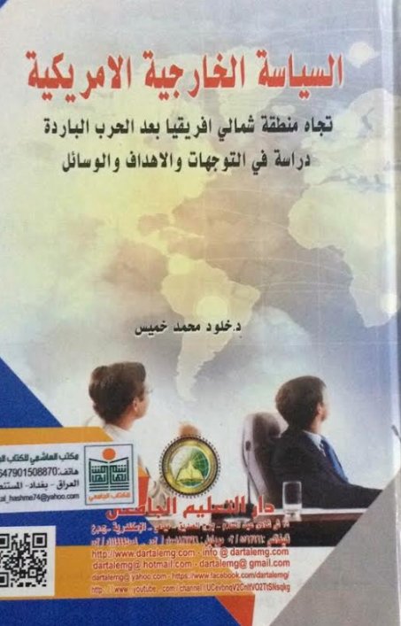 السياسة الخارجية الامريكية تجاه منطقة شمالي افريقيا بعد الحرب الباردة