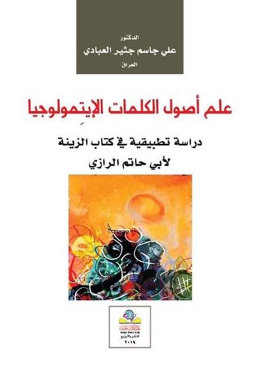 علم أصول الكلمات الإيتمولوجيا دراسة تطبيقية على كتاب الزينة للرازي