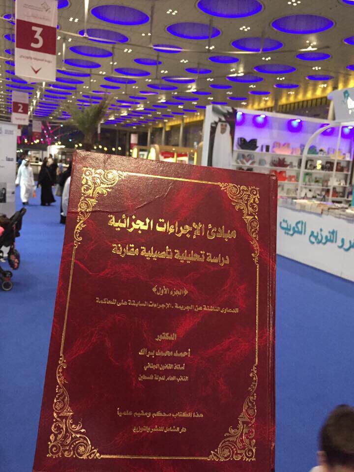 مبادئ الإجراءات الجزائية دراسة تحليلية تأصليلية مقارنة