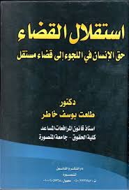 استقلال القضاء (حق الإنسان في اللجوء إلى قضاء مستقل)