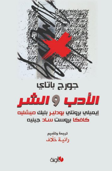 الأدب والشر