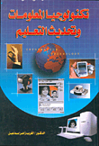تكنولجيا المعلومات وتحديث التعليم