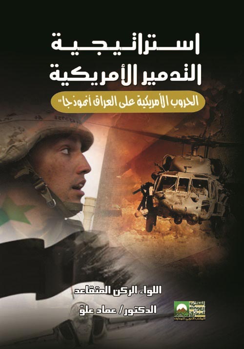 استراتيجية التدمير الامريكية - الحروب الأمريكية على العراق نموذجا