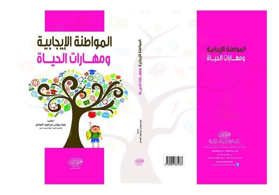 المواطنة الإيجابية ومهارات الحياة