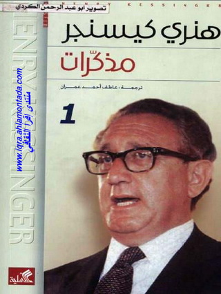 مذكرات هنري كيسنجر 2/1