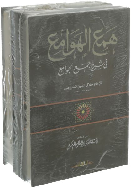 همع الهوامع في شرح جمع الجوامع 7ج×3مجلد