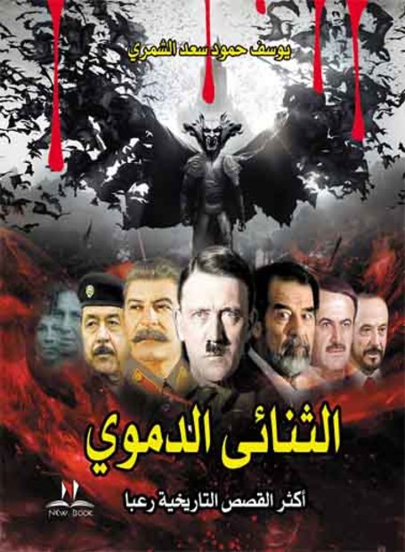 الثنائى الدموى اكثر القصص رعبا فى التاريخ