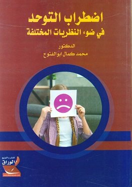 اضطراب التوحد في ضوء النظريات المختلفة