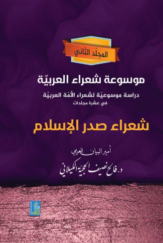 موسوعة شعراء العربية دراسة موسوعية لشعراء الامه العربية في عشرة مجلدات " شعراء صدر الاسلام " المجلد الثاني