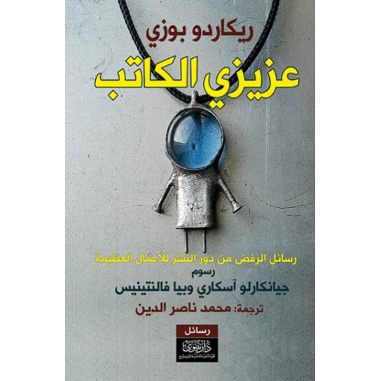 عزيزي الكاتب - رسائل الرفض من دور النشر للأعمال العظيمة
