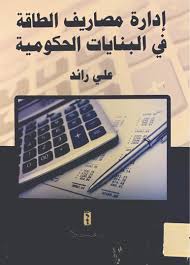 إدارة مصاريف الطاقة في البنايات الحكومية