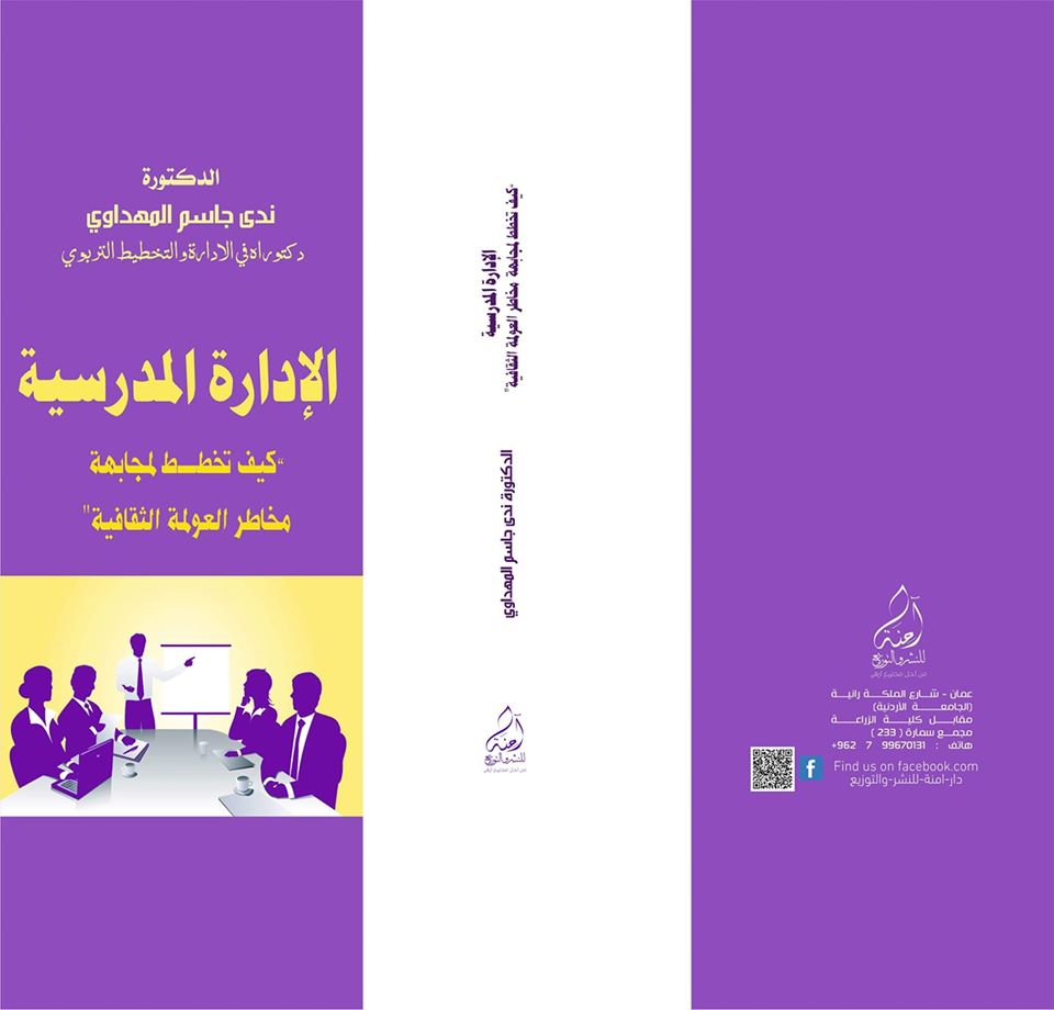 الإدارة المدرسية (كيف تخطط لمجابهة مخاطر العولمة الثقافية)
