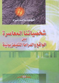 شخصياتنا المعاصرة بين الواقع والدراما التليفزيونية