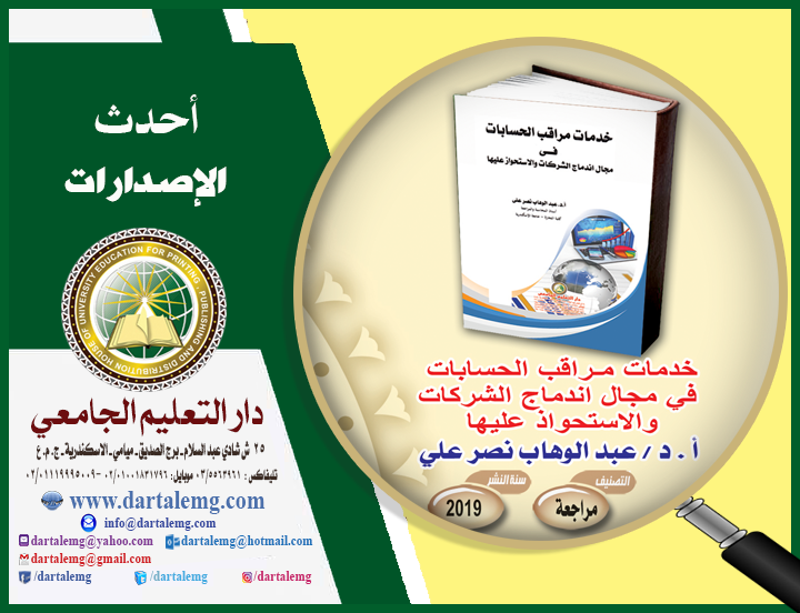 خدمات مراقب الحسابات فى مجال اندماج الشركات والاستحواذ عليها