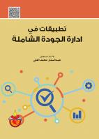 تطبيقات في ادارة الجودة الشاملة