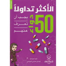 50دواء الأكثر تداولا