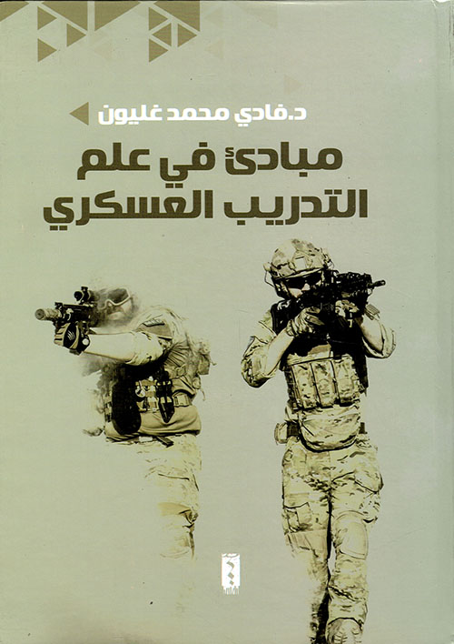 مبادئ علم التدريب العسكري