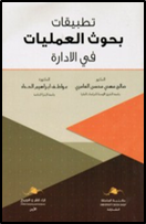 تطبيقات بحوث العمليات في الادارة
