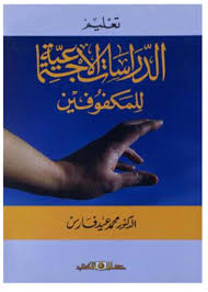 تعليم الدراسات الاجتماعية للمكفوفين