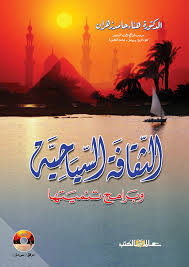 الثقافة السياحية وبرامج تنميتها + CD
