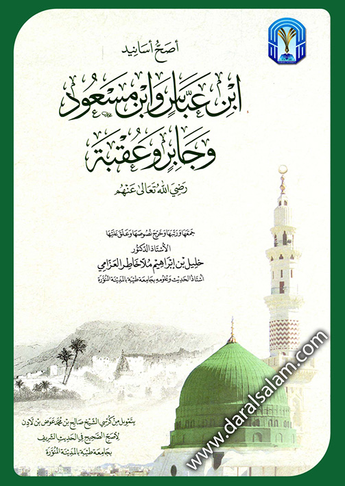 أصح أسانيد ابن عباس وابن مسعود وجابر