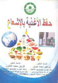 حفظ الأغذية بالإشعاع