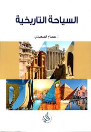 السياحة التاريخية