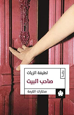 صاحب البيت