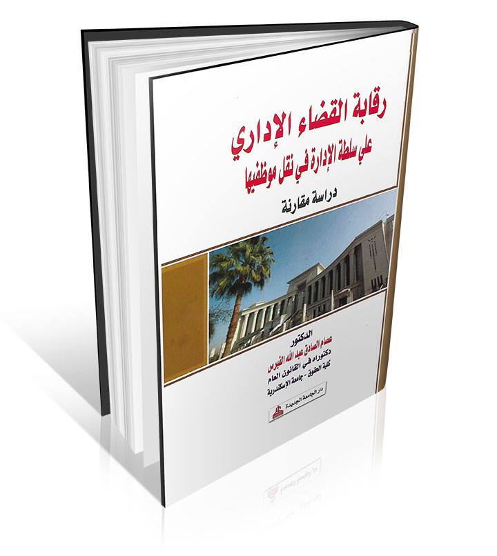 رقابة القضاء الادارى علي سلطة الادارة في نقل موظفيها