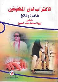 الاغتراب لدى المكفوفين ظاهرة وعلاج