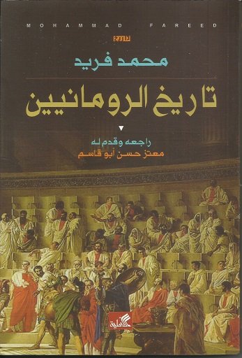 تاريخ الرومانيين