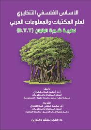 الاساس الفلسفى التنظيرى لعلم المكتبات والمعلومات العربى