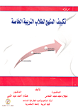 تكييف المنهج لطلاب التربية الخاصة