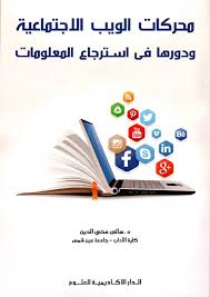محركات الويب الاجتماعية ودورها فى استرجاع المعلومات